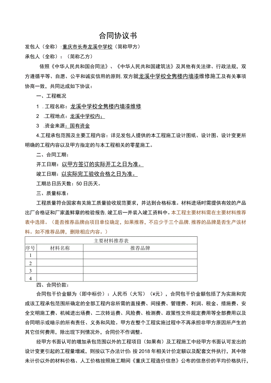 龙溪中学校全隽楼内墙漆维修施工合同.docx_第2页