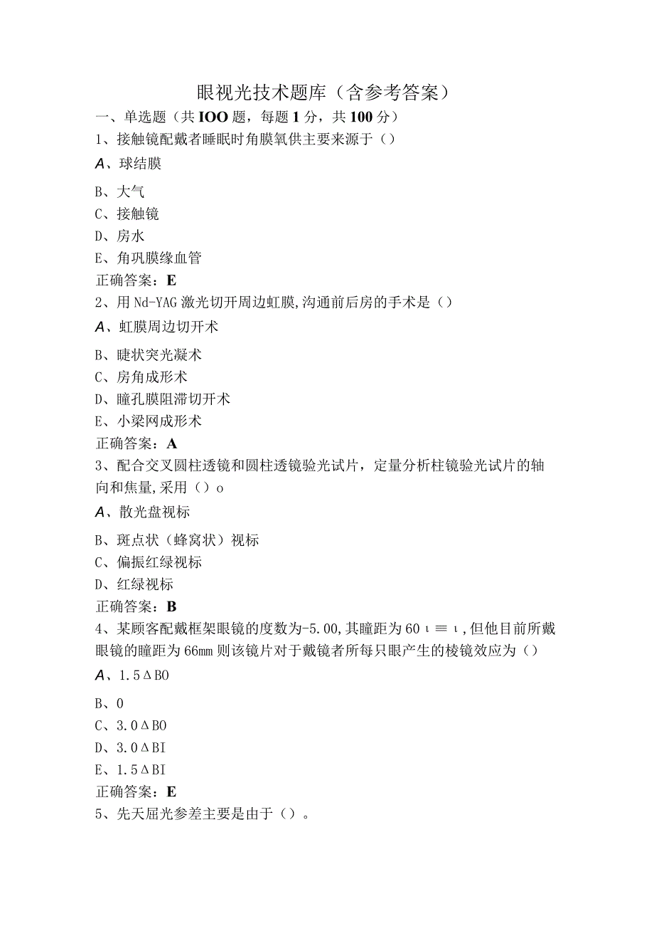 眼视光技术题库（含参考答案）.docx_第1页