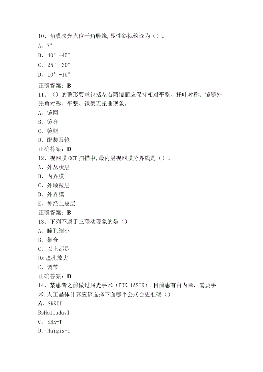 眼视光技术题库（含参考答案）.docx_第3页