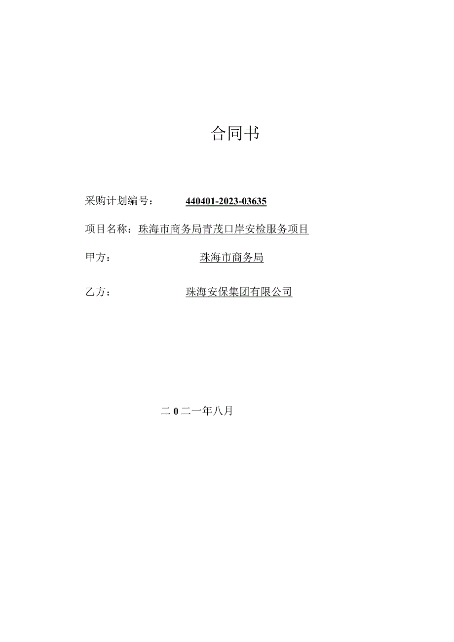 珠海安保集团珠海保安集团有限公司珠海市商务局青茂口岸安检服务合同.docx_第2页