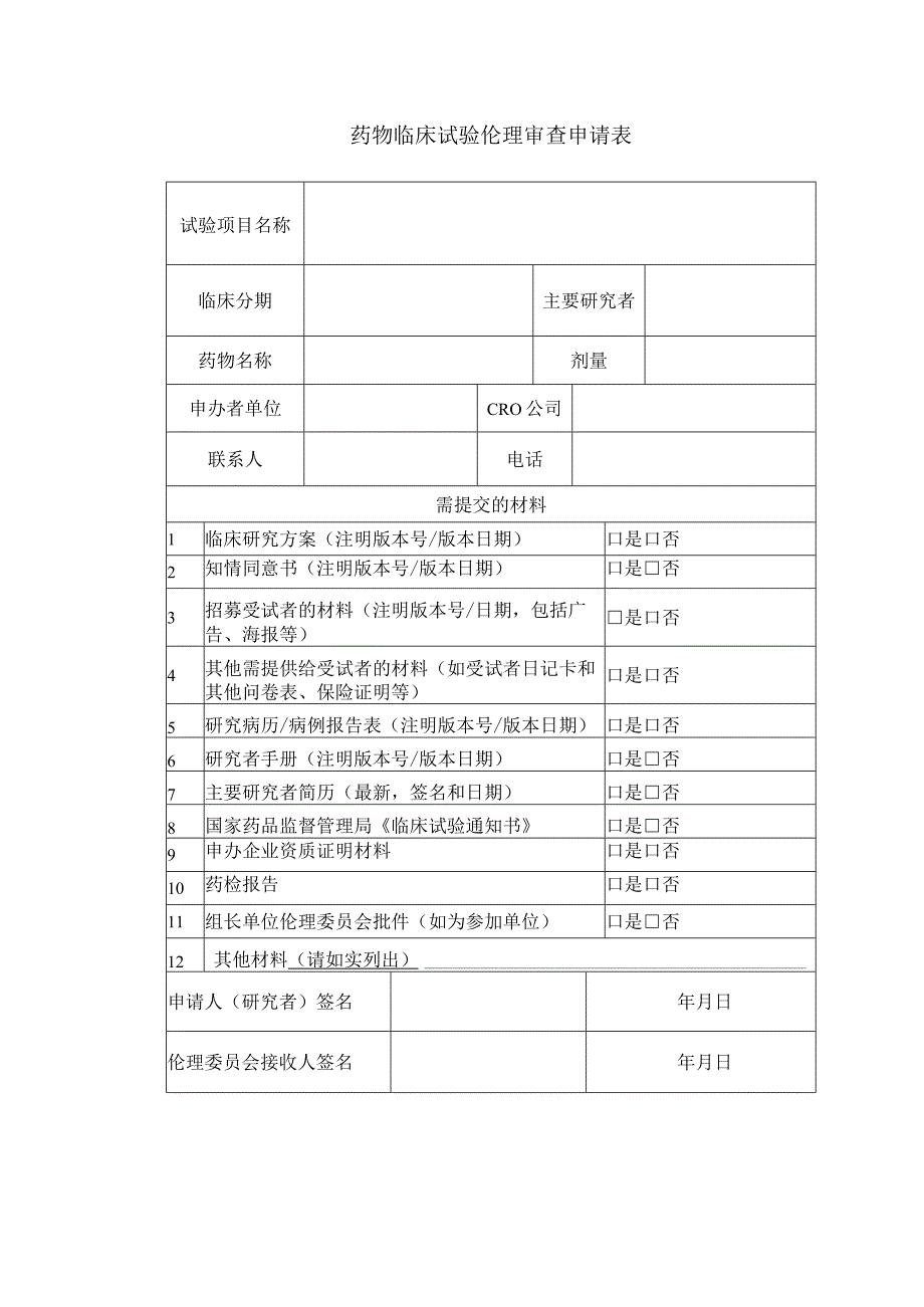 药物临床试验伦理审查申请表.docx_第1页