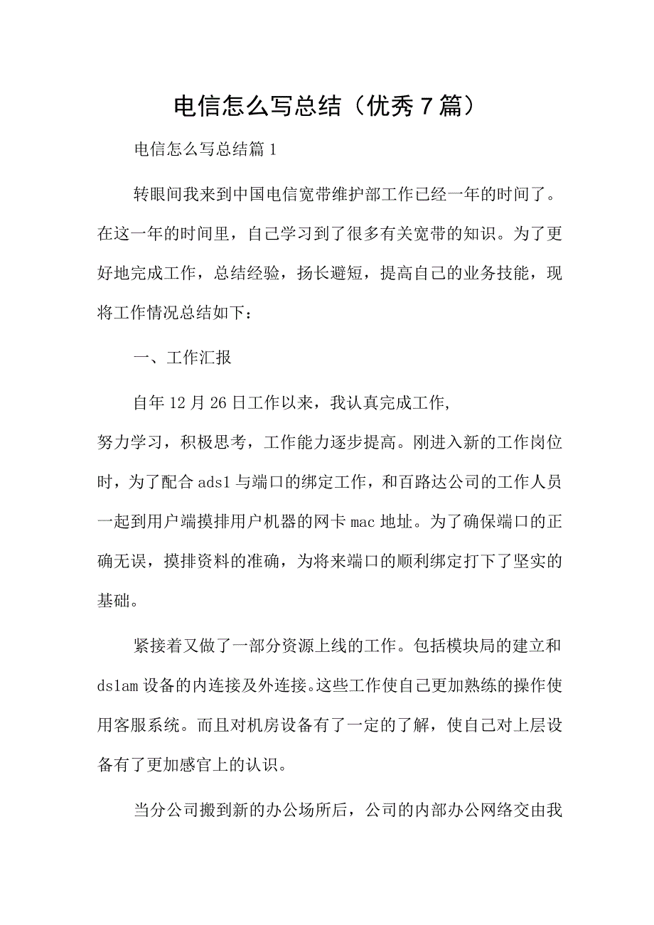 电信怎么写总结(优秀7篇).docx_第1页