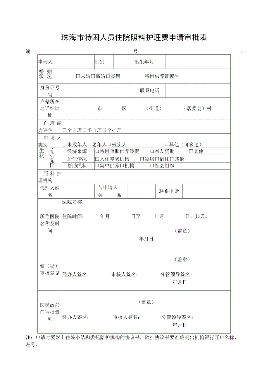 珠海市特困人员住院照料护理费申请审批表.docx_第1页