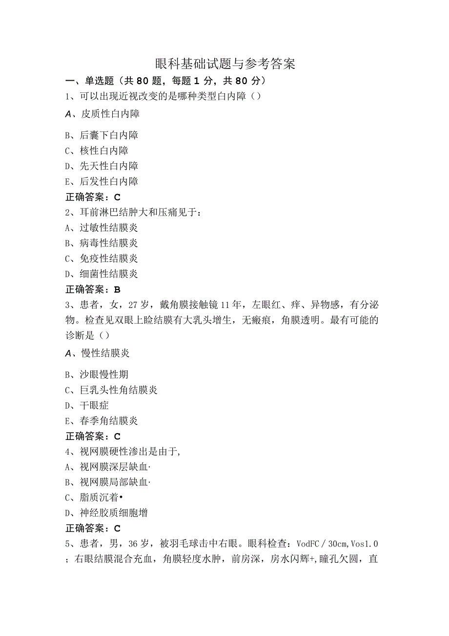 眼科基础试题与参考答案.docx_第1页