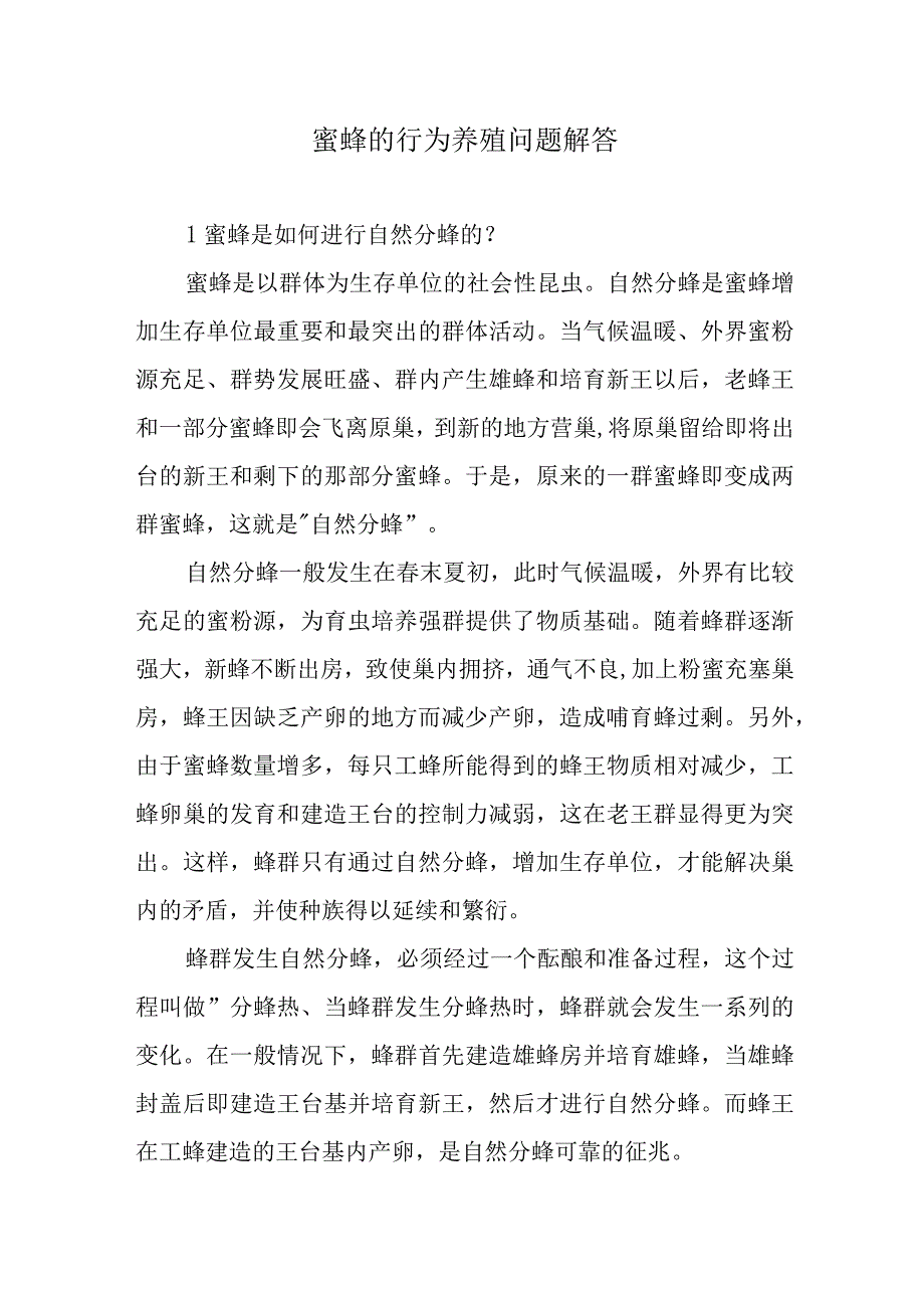 蜜蜂的行为养殖问题解答.docx_第1页