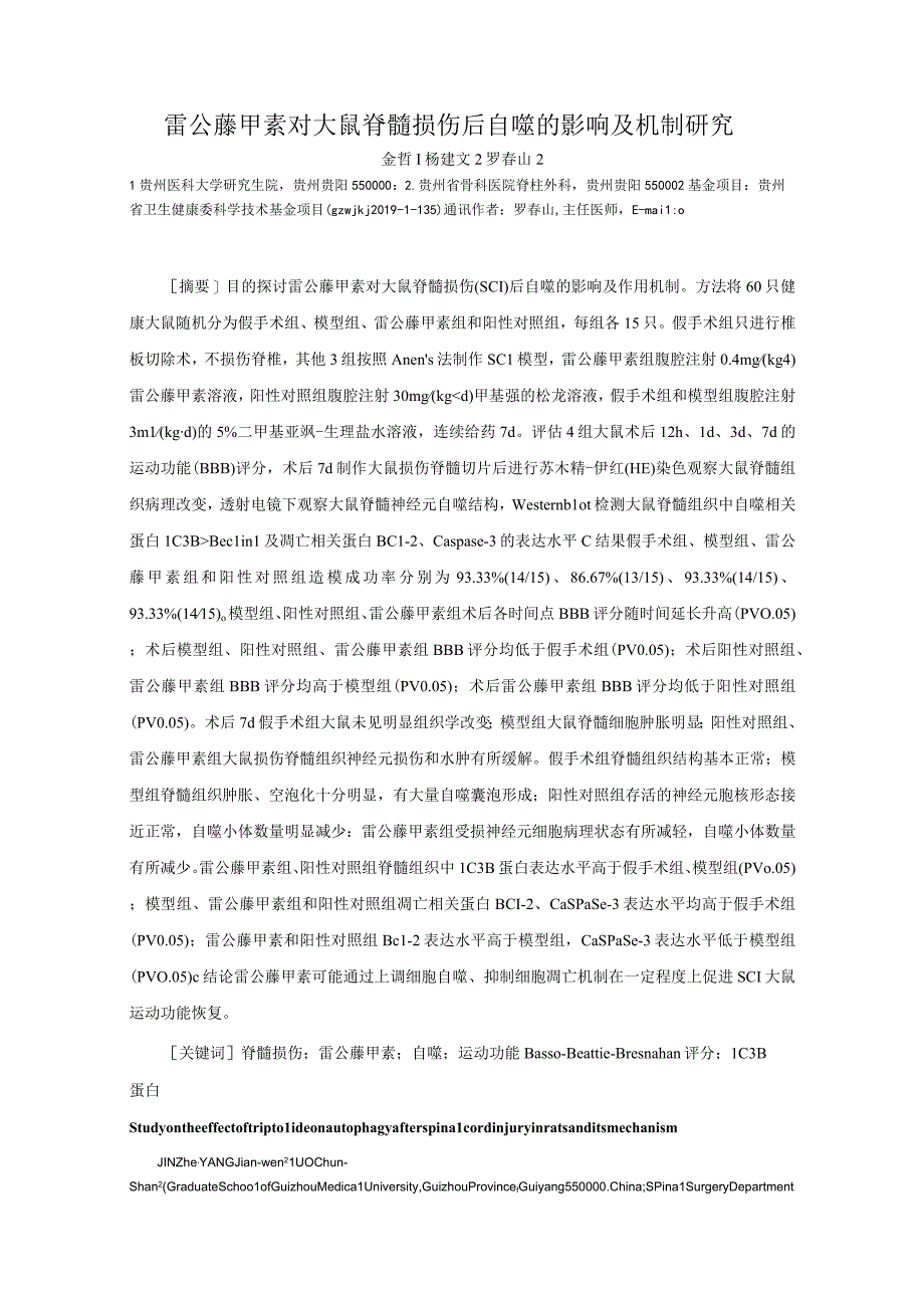 雷公藤甲素对大鼠脊髓损伤后自噬的影响及机制研究.docx_第1页