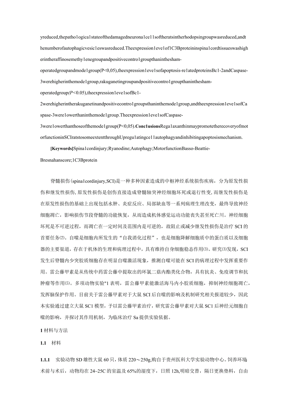 雷公藤甲素对大鼠脊髓损伤后自噬的影响及机制研究.docx_第3页