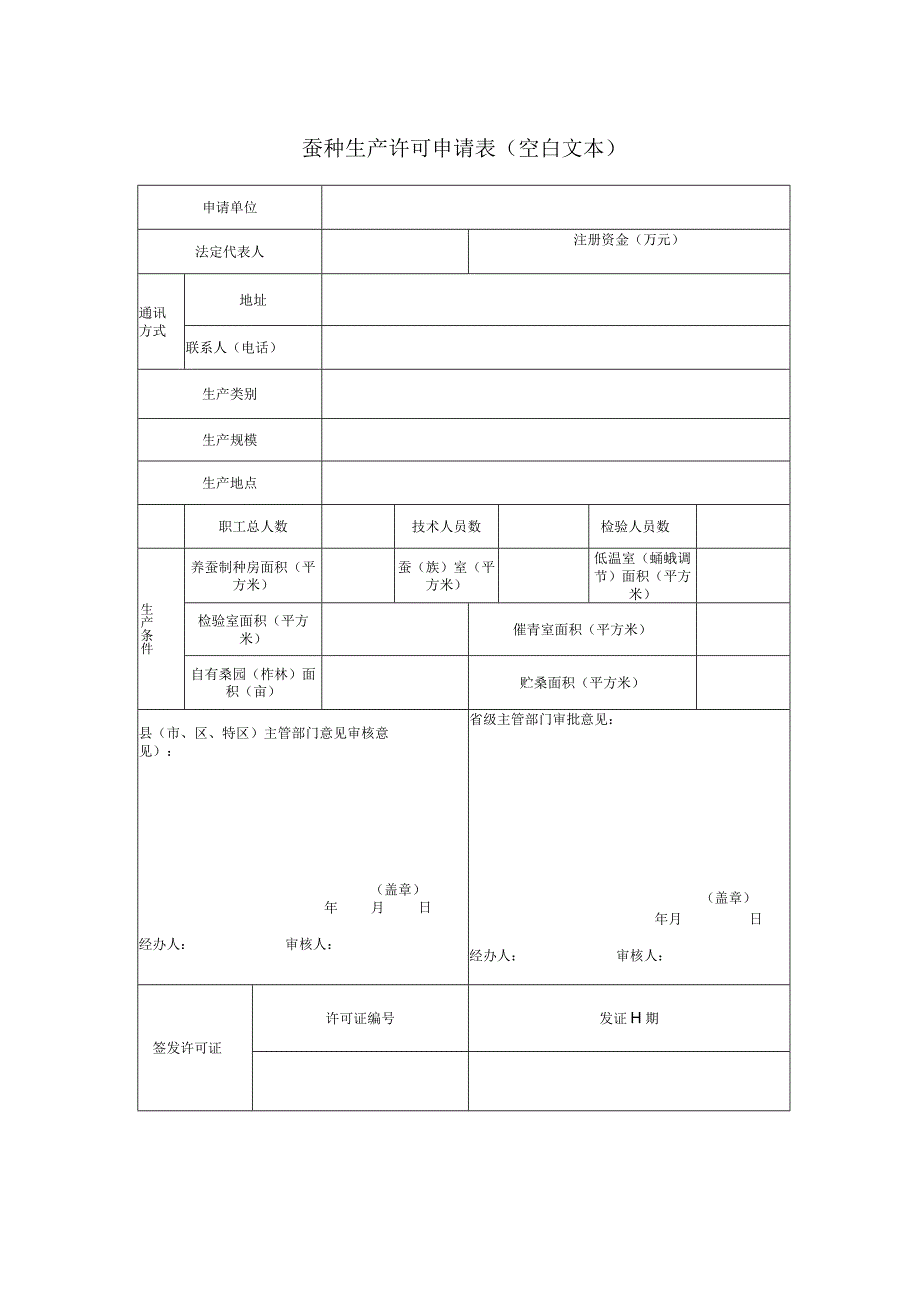 省蚕种生产许可申请表空白表.docx_第1页