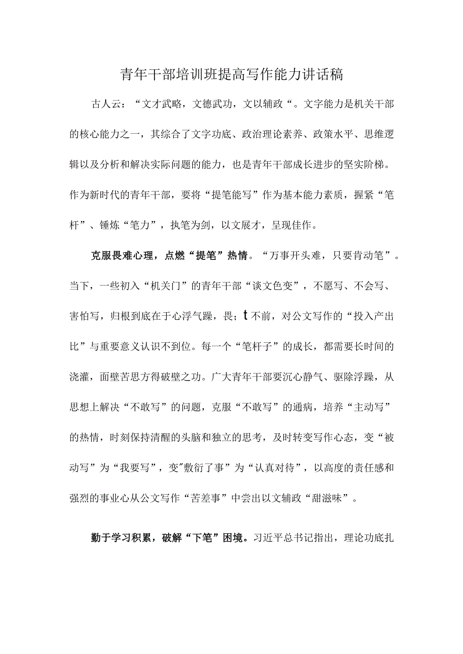 青年干部培训班提高写作能力讲话稿.docx_第1页