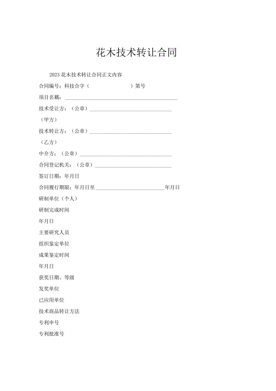 花木技术转让合同.docx_第1页