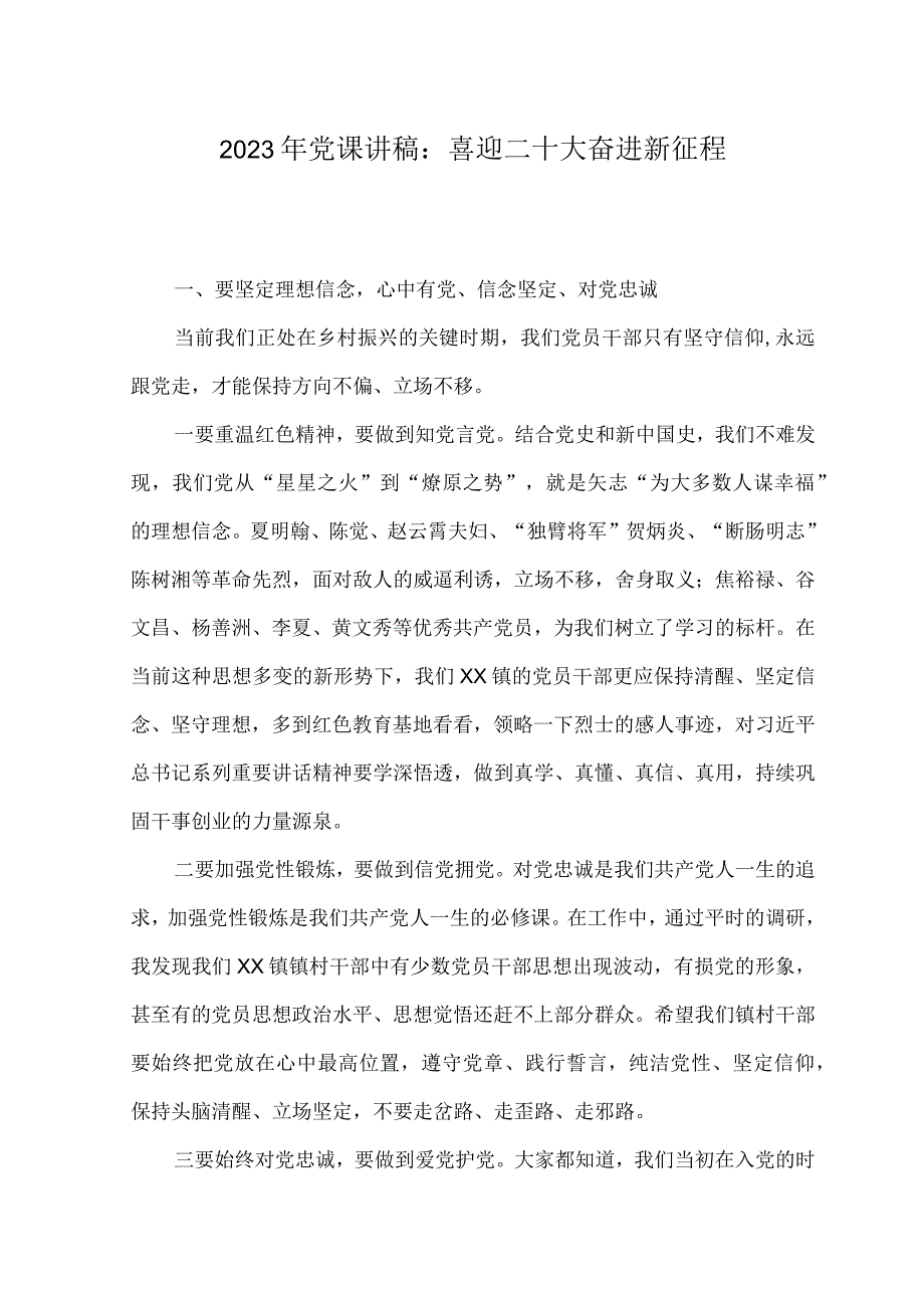 （2篇）2023年党课讲稿二十大争做新时代合格党员专题.docx_第1页