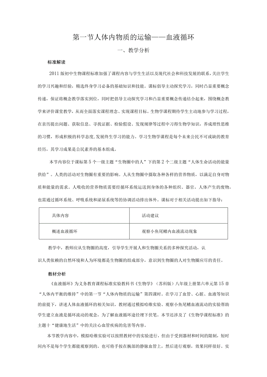 第一节人体内物质的运输——血液循环.docx_第1页