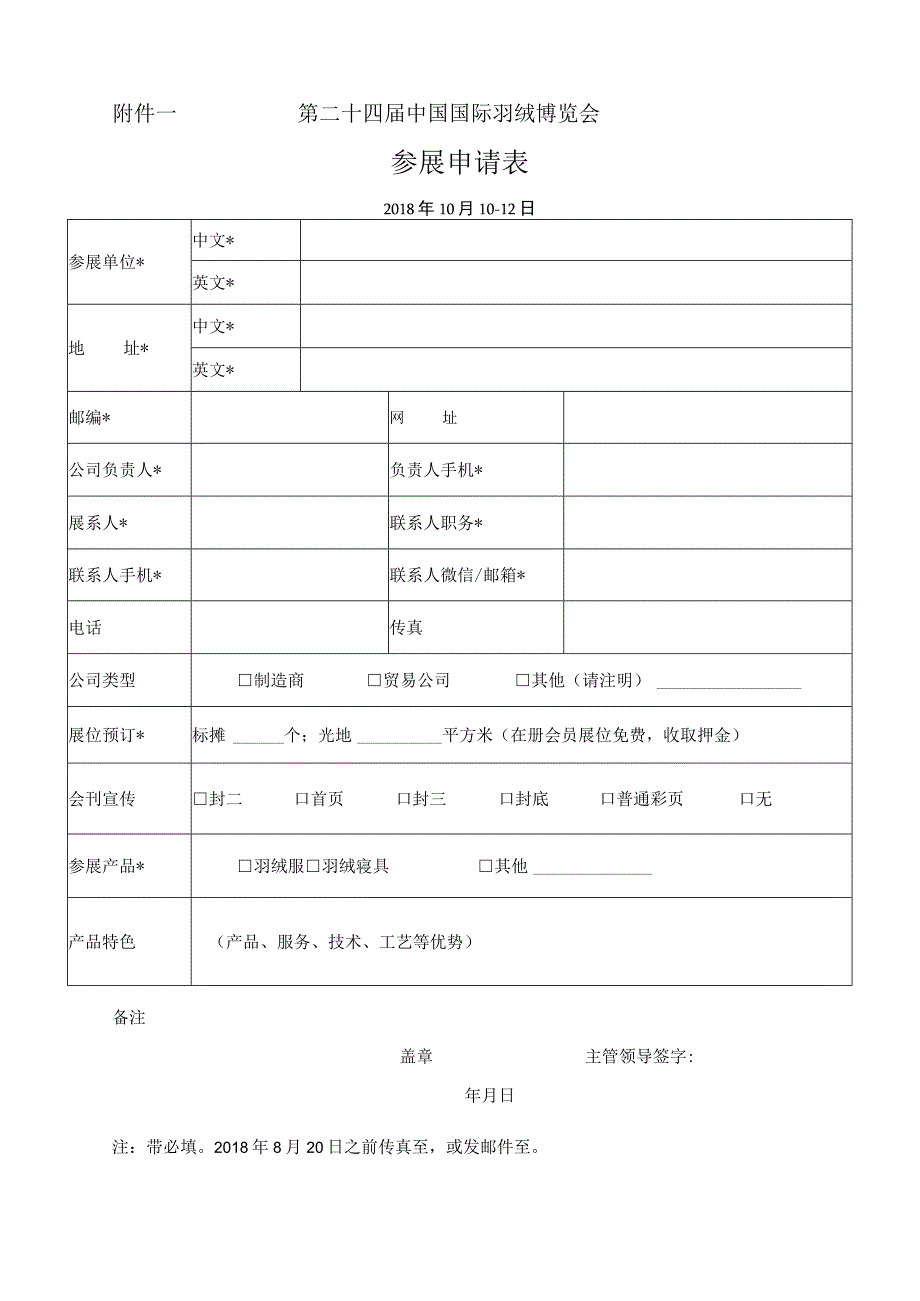 第二十四届中国国际羽绒博览会参展申请018年10月10-12日.docx_第1页