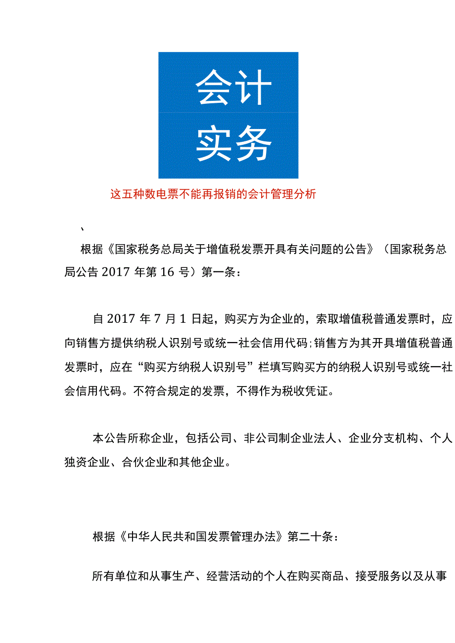 这五种数电票不能再报销的会计管理分析.docx_第1页