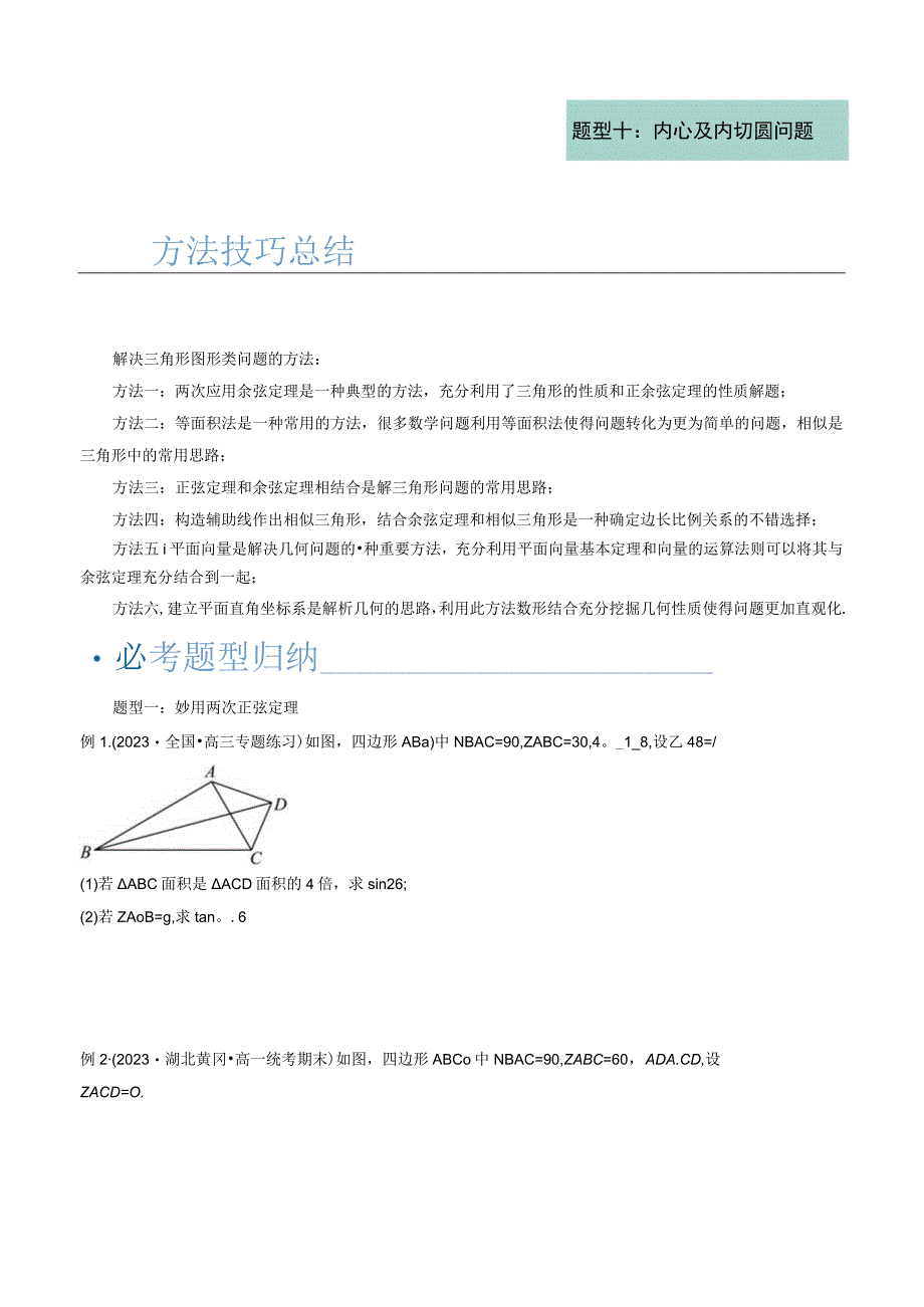 重难点突破02 解三角形图形类问题（十大题型）（原卷版）.docx_第2页