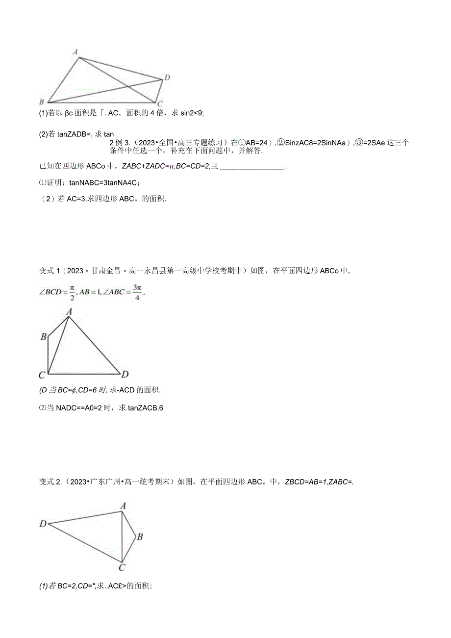 重难点突破02 解三角形图形类问题（十大题型）（原卷版）.docx_第3页