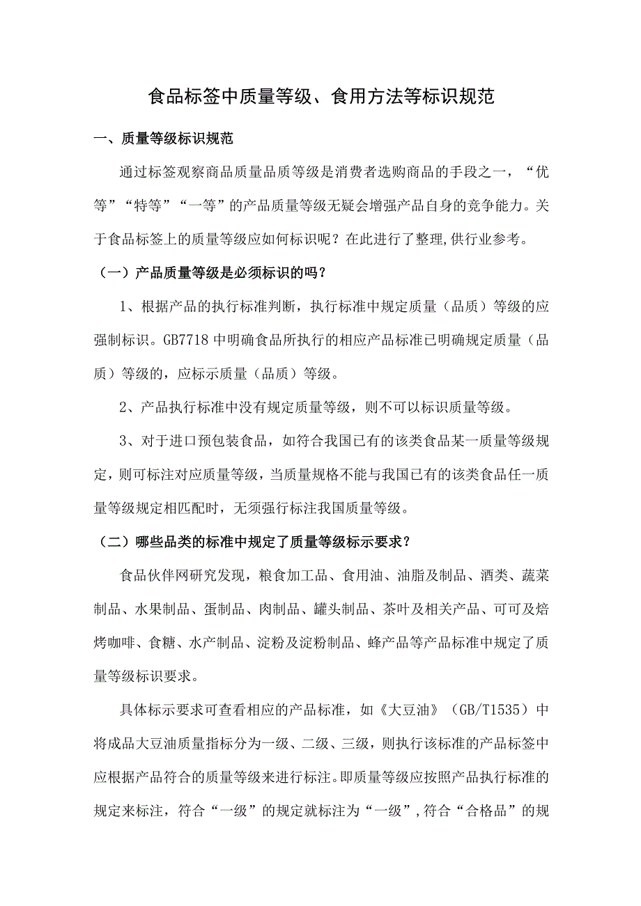 食品标签中质量等级、食用方法等标识规范.docx_第1页