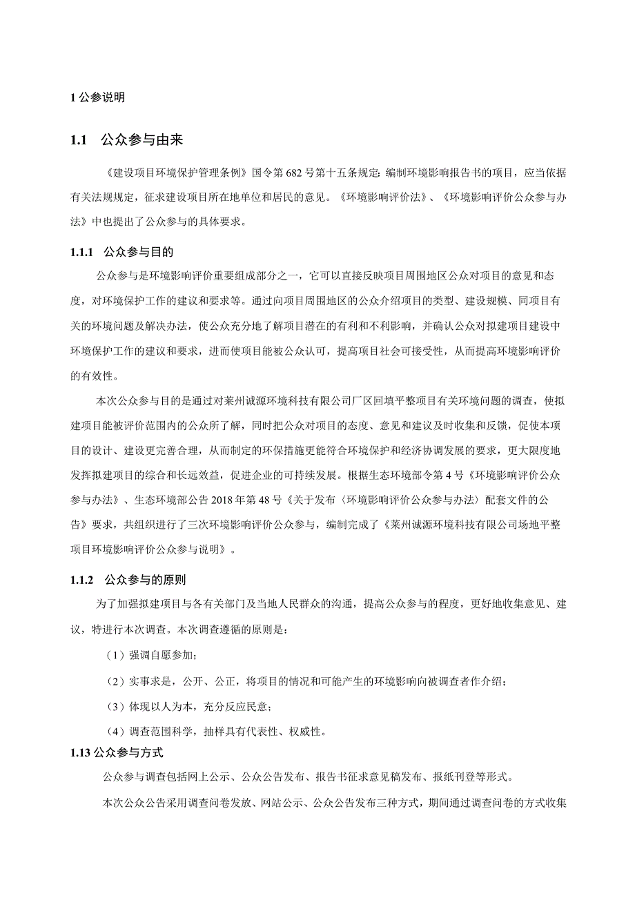 莱州诚源环境科技有限公司场地平整项目环评公共参与说明.docx_第1页