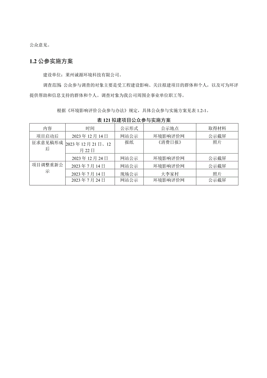 莱州诚源环境科技有限公司场地平整项目环评公共参与说明.docx_第2页