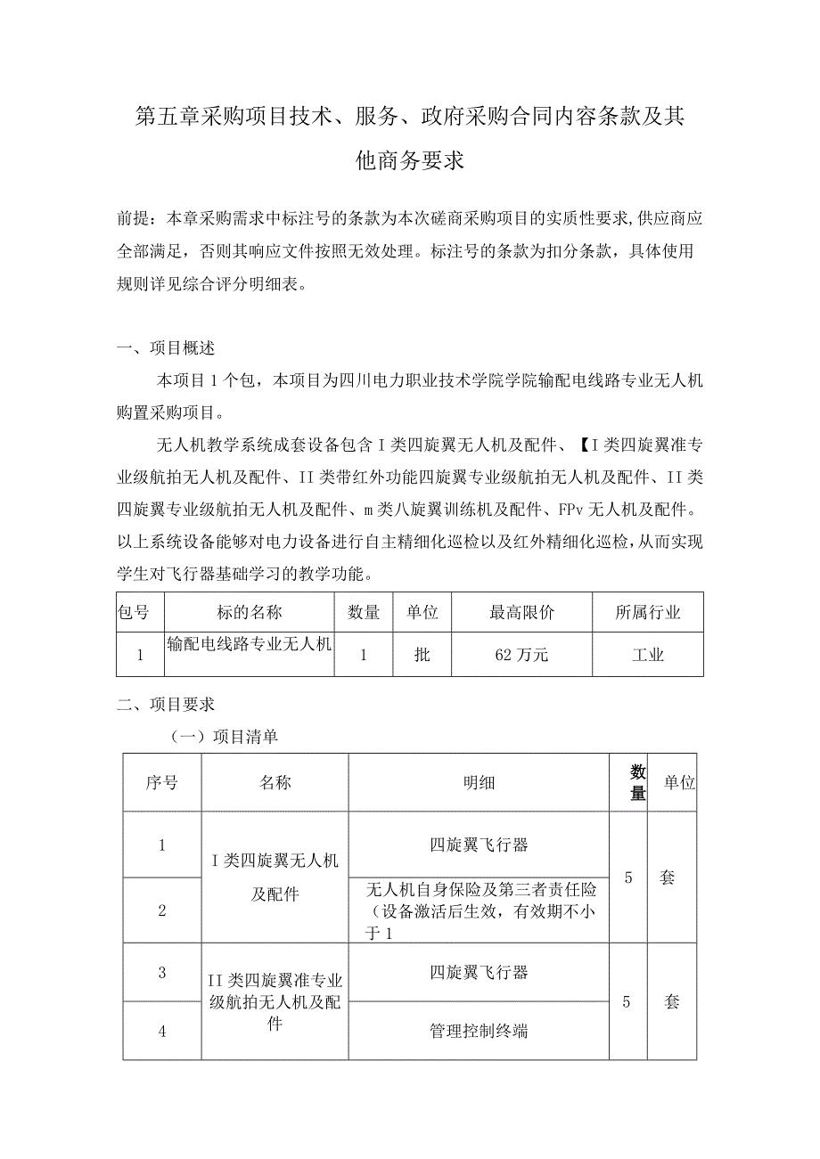 第五章采购项目技术、服务、政府采购合同内容条款及其他商务要求.docx_第1页