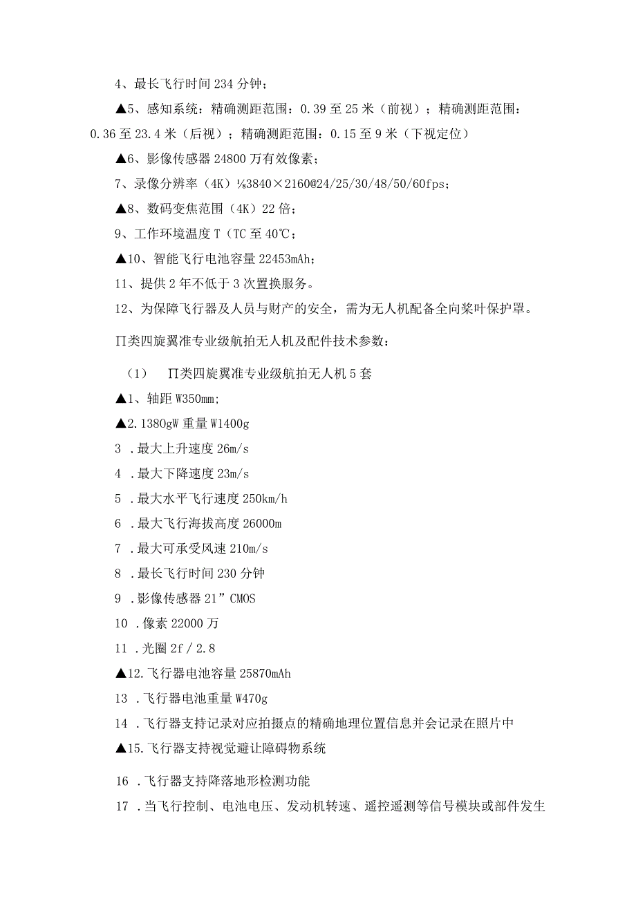 第五章采购项目技术、服务、政府采购合同内容条款及其他商务要求.docx_第3页