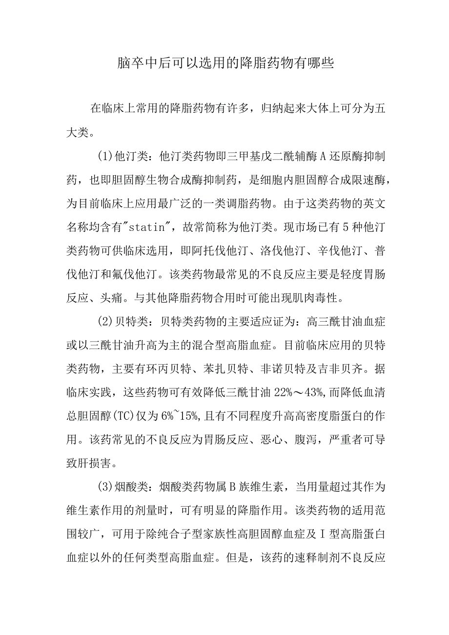 脑卒中后可以选用的降脂药物有哪些.docx_第1页