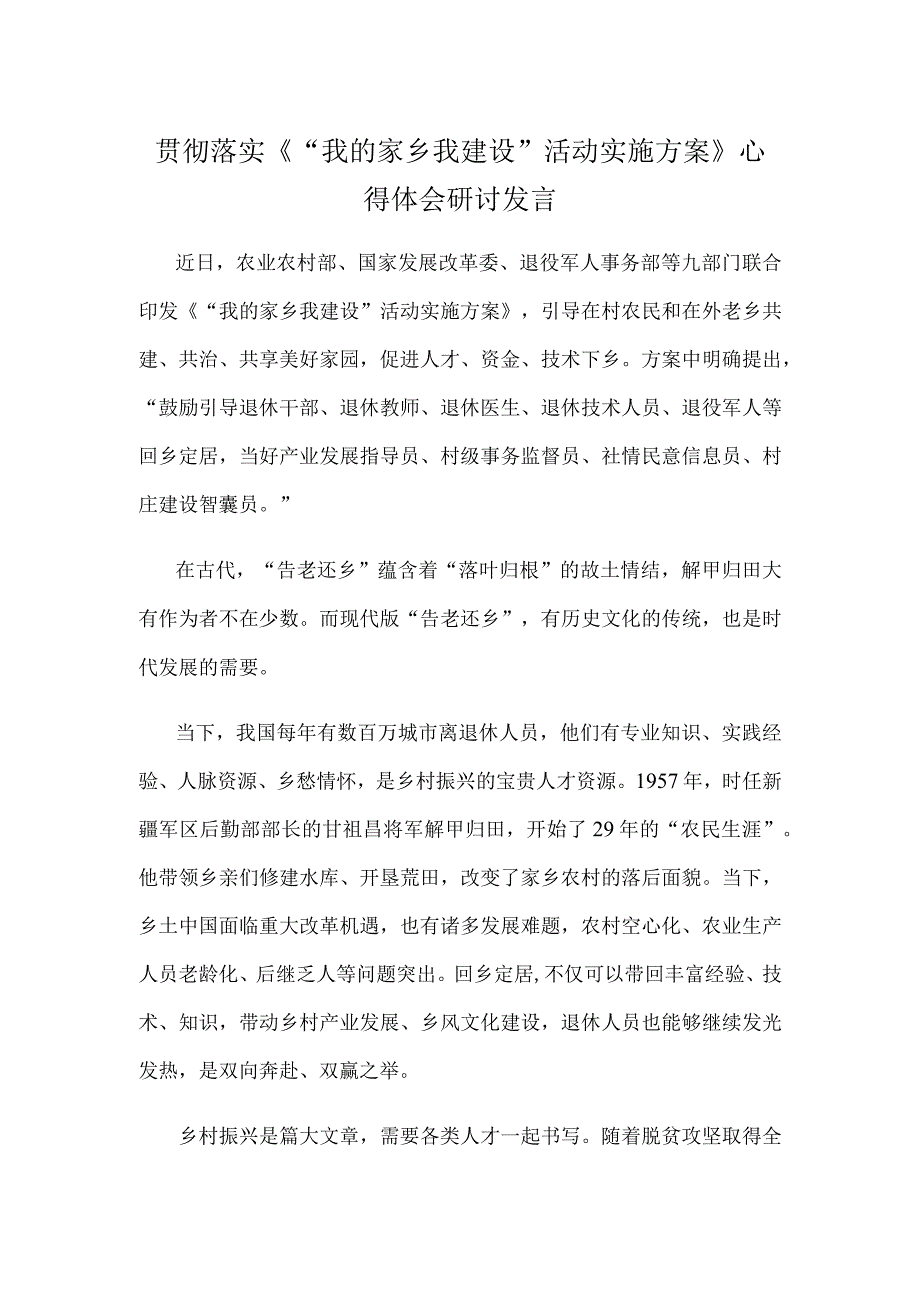 贯彻落实《“我的家乡我建设”活动实施方案》心得体会研讨发言.docx_第1页