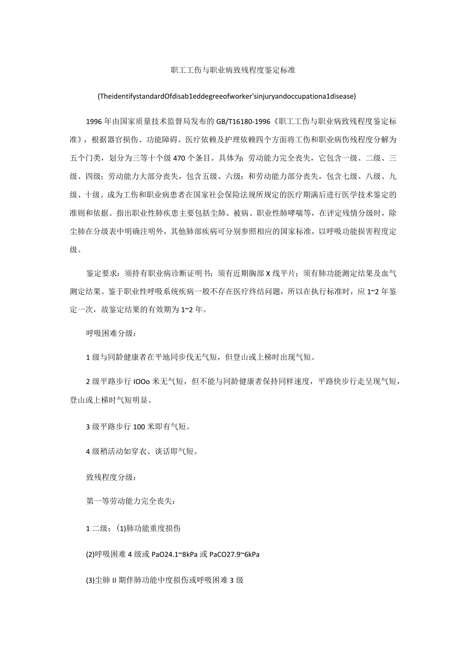 职工工伤与职业病致残程度鉴定标准.docx_第1页