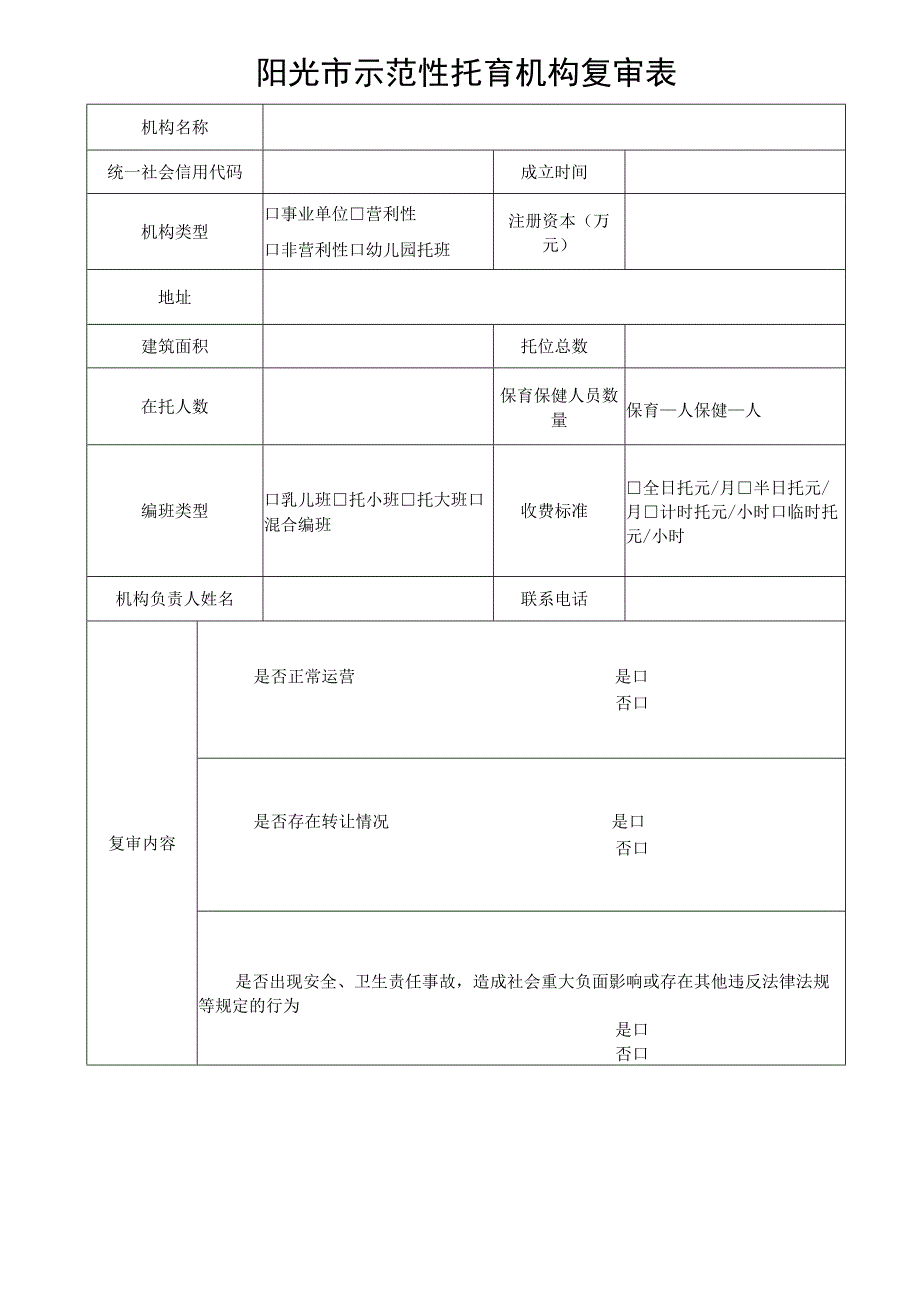 示范性托育机构复审表.docx_第1页