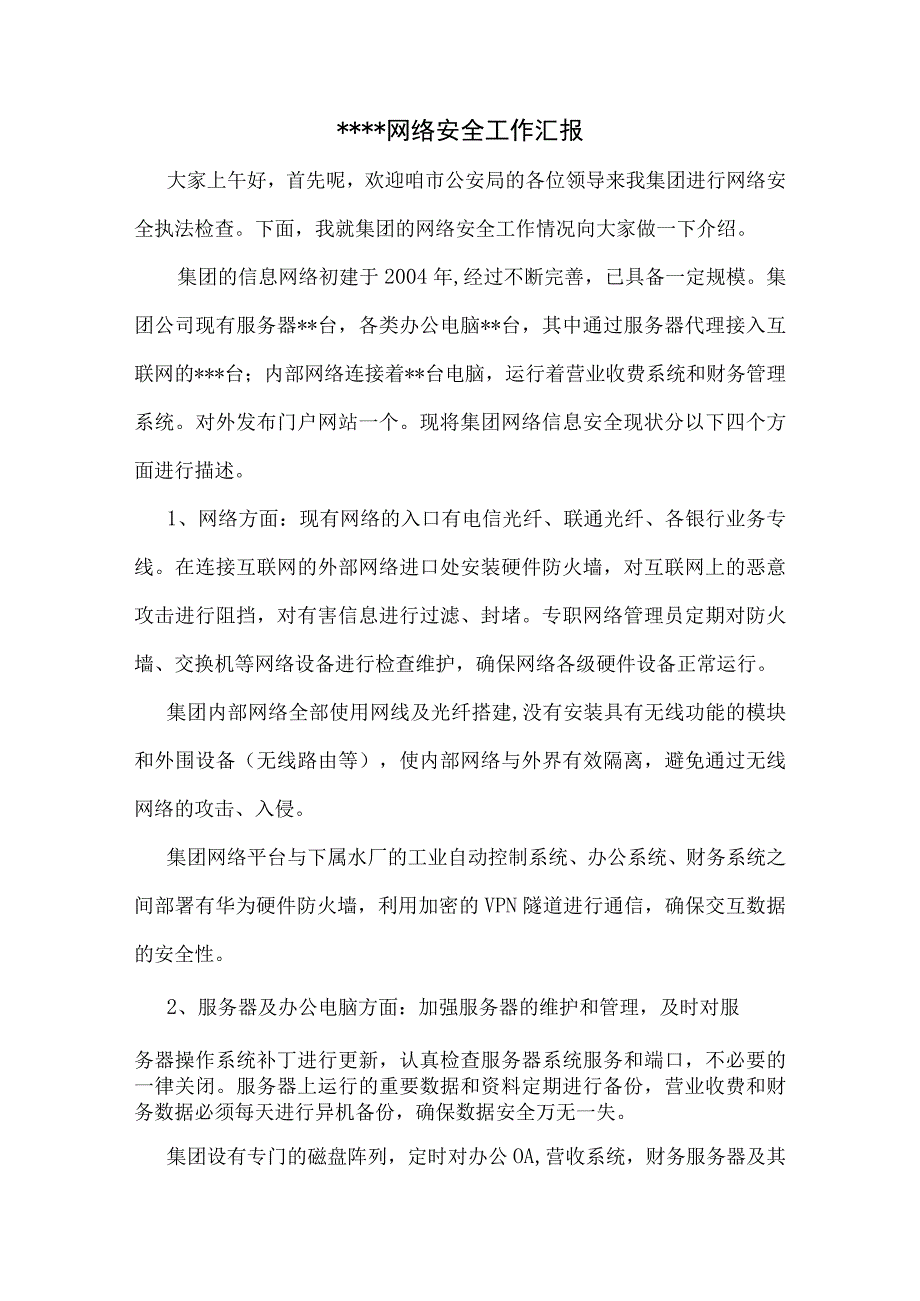 网络安全工作汇报材料.docx_第1页