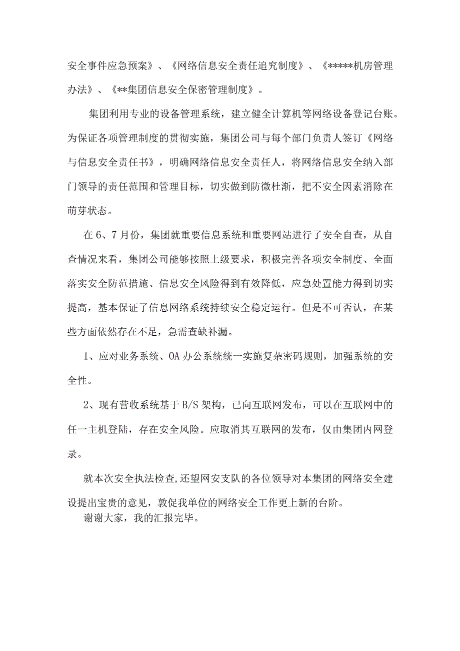 网络安全工作汇报材料.docx_第3页