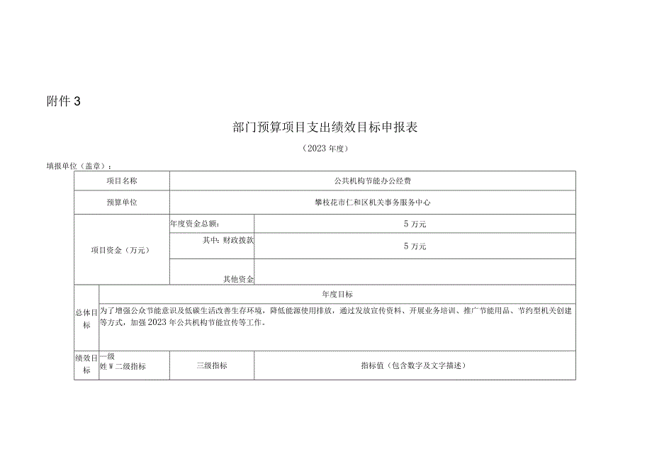 部门预算项目支出绩效目标申报表.docx_第1页