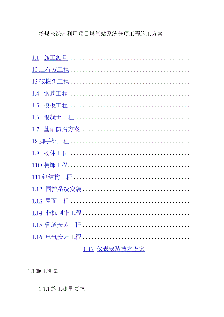 粉煤灰综合利用项目煤气站系统分项工程施工方案.docx_第1页