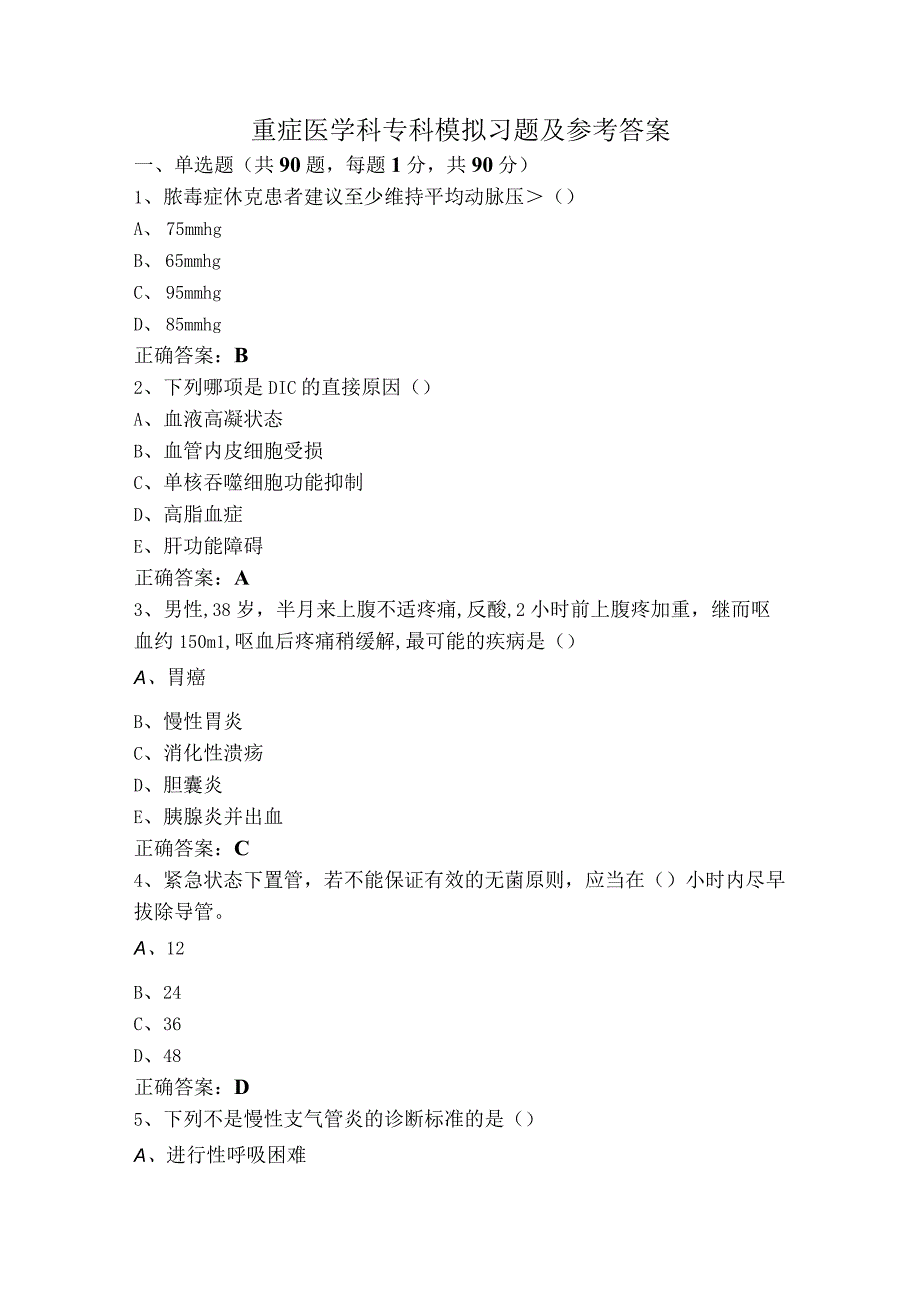 重症医学科专科模拟习题及参考答案.docx_第1页