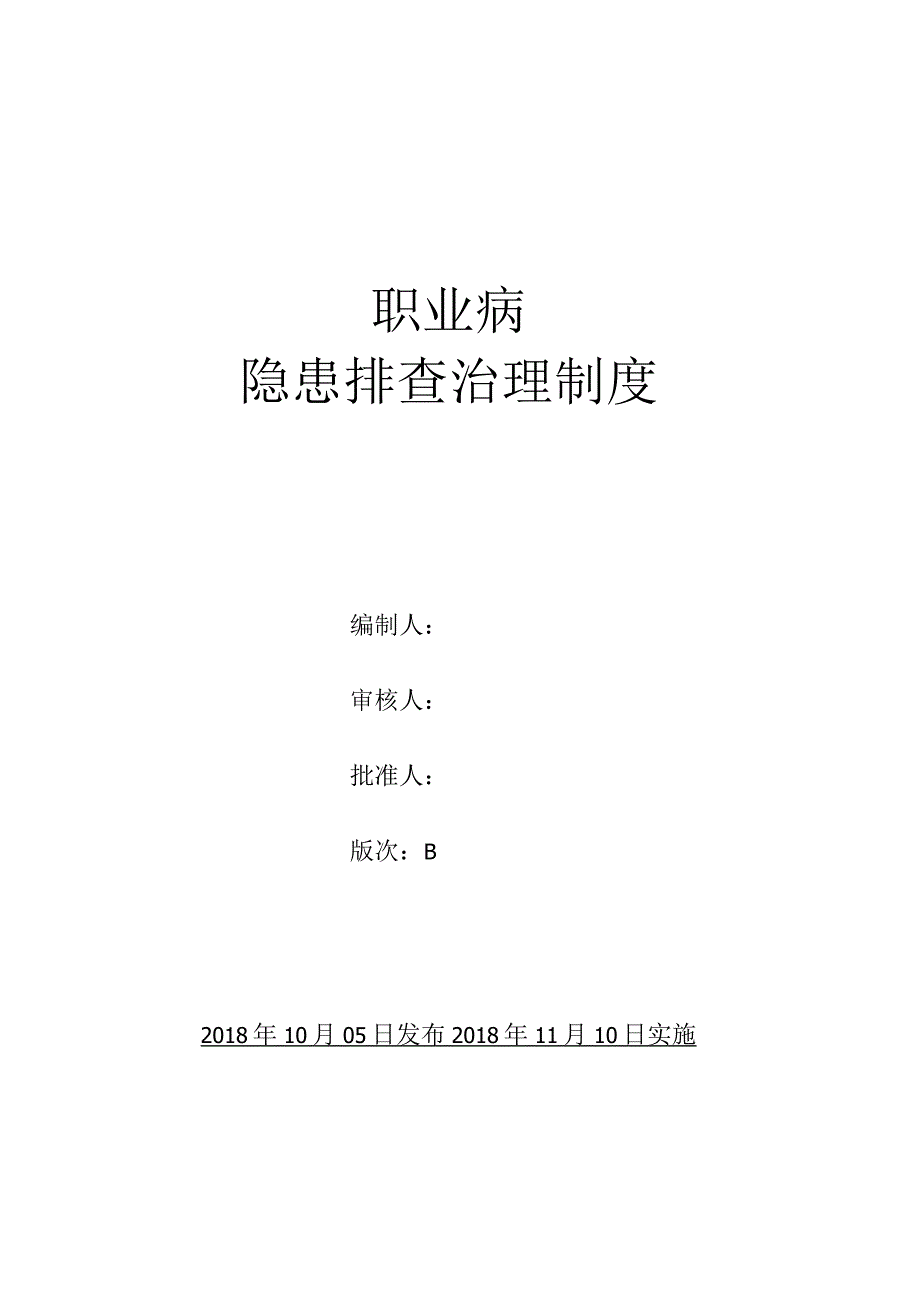 职业病隐患排查治理制度.docx_第1页