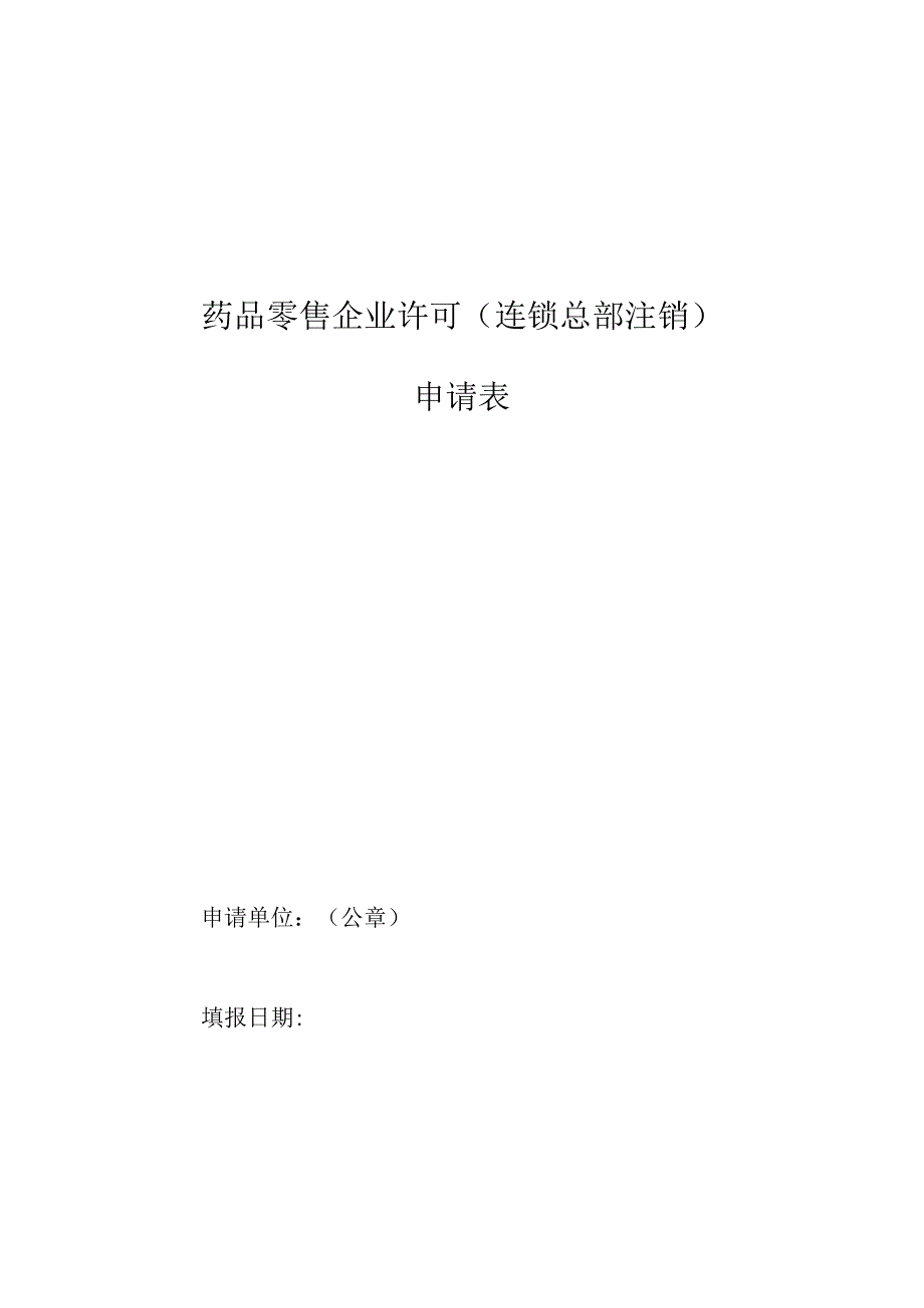 连锁总部注销申请表.docx_第1页