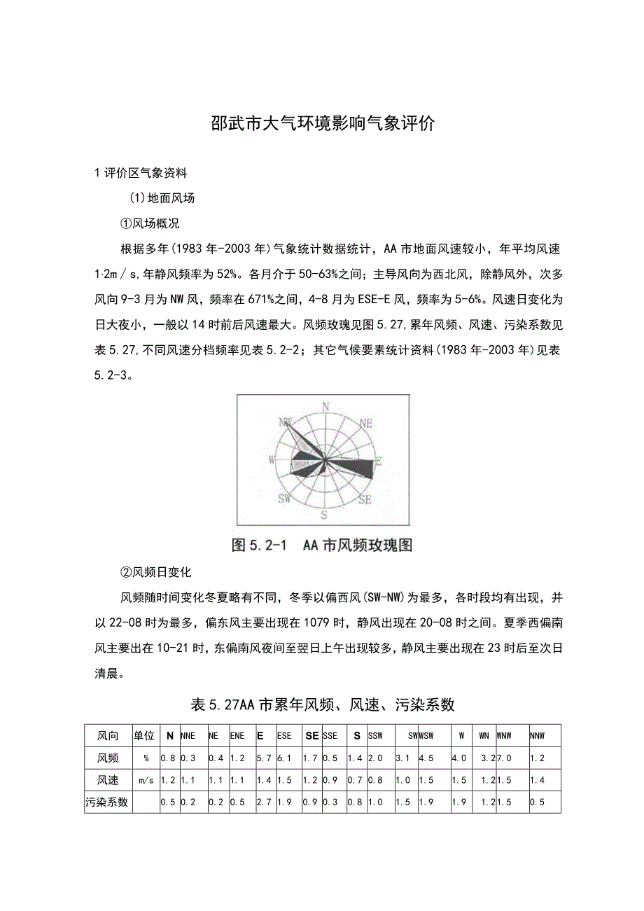 邵武市大气环境影响气象评价.docx_第1页