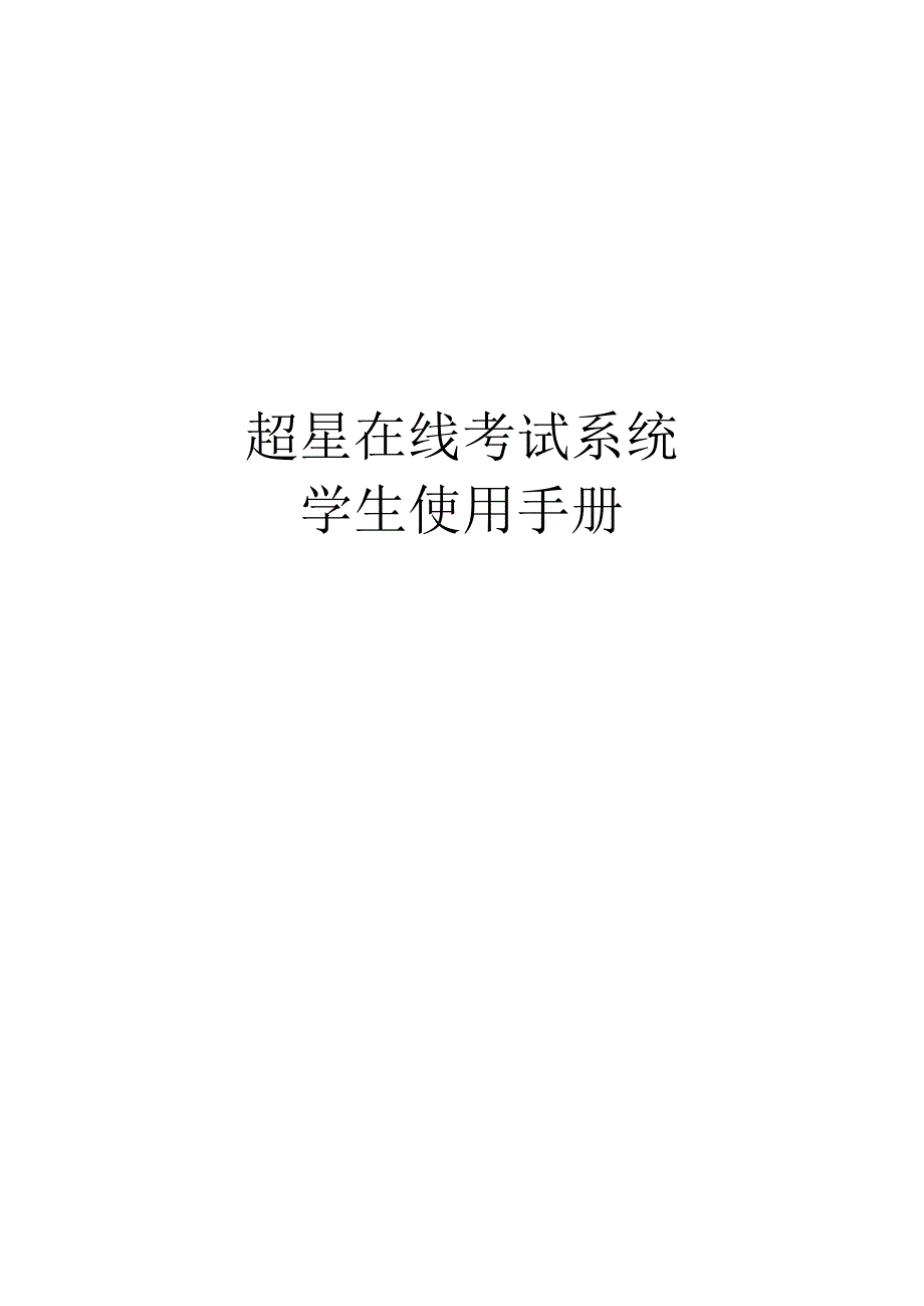 超星在线考试系统.docx_第1页