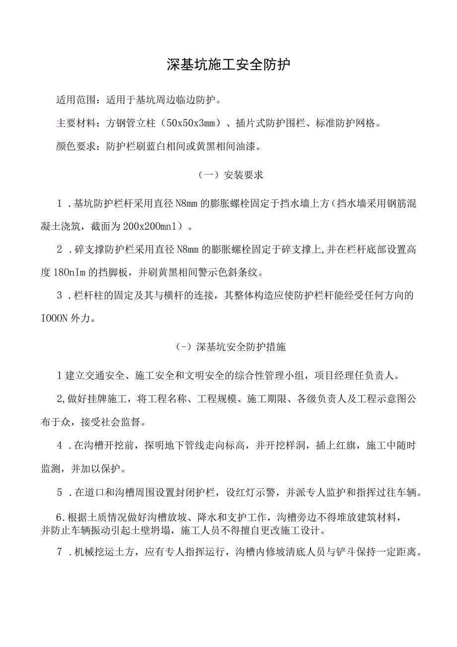 深基坑施工安全防护.docx_第1页