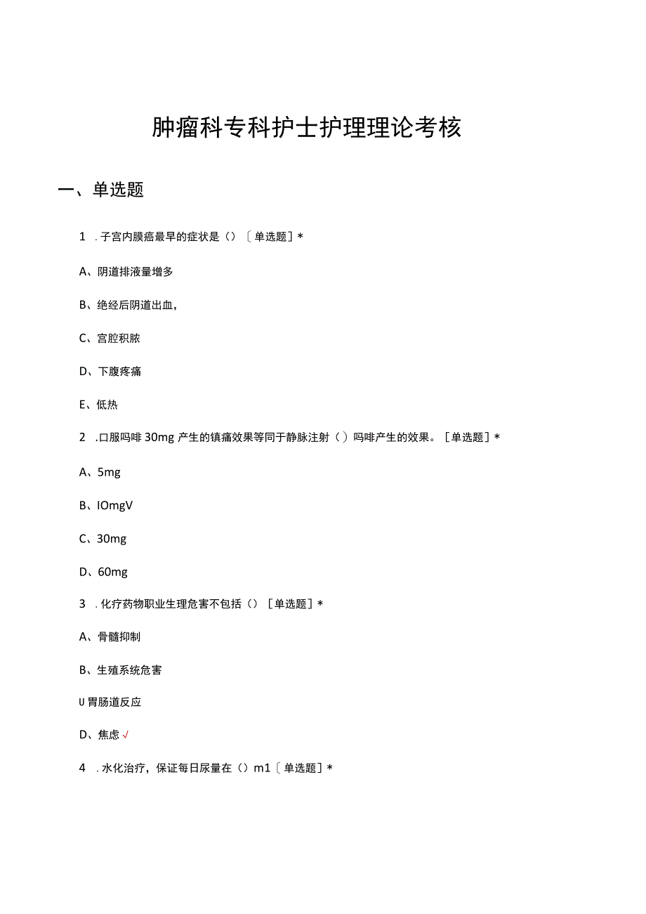 肿瘤科专科护士护理理论考核试题及答案.docx_第1页