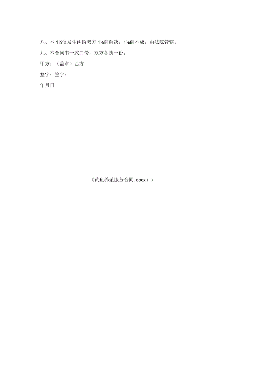 黄鱼养殖服务合同.docx_第2页
