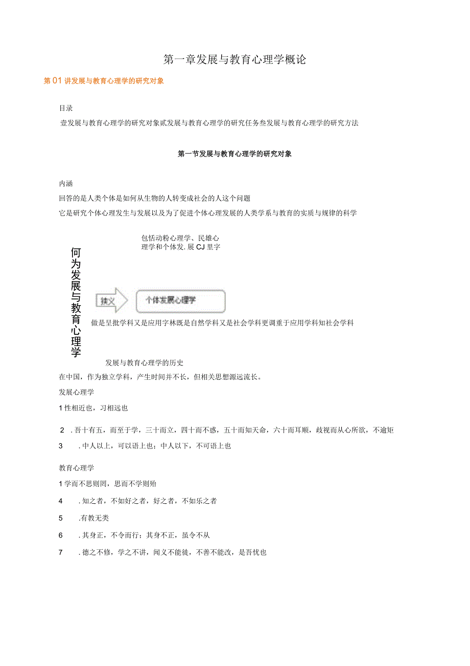 第一章发展与教育心理学概论.docx_第1页