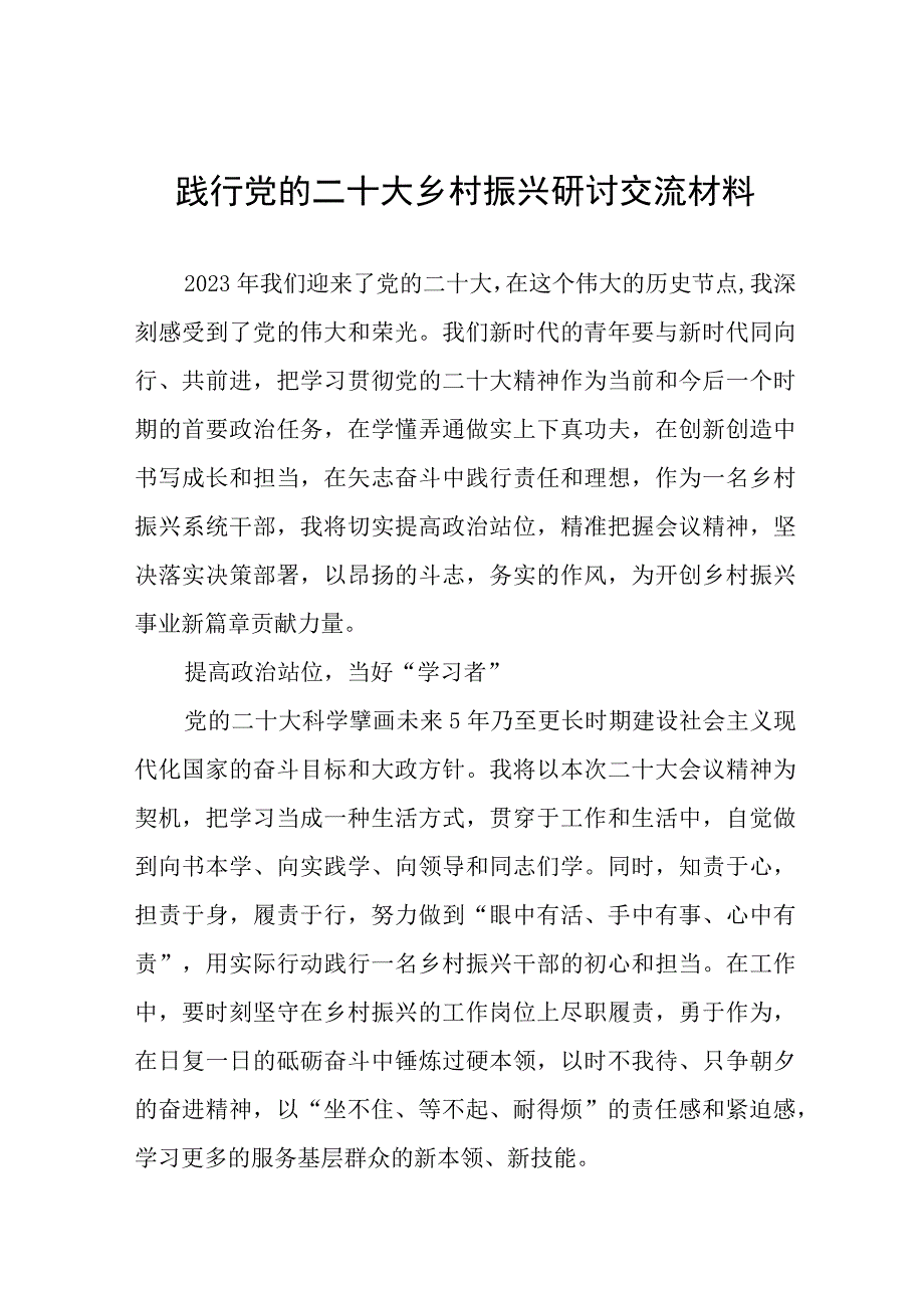 践行党的二十大乡村振兴研讨交流材料(五篇).docx_第1页