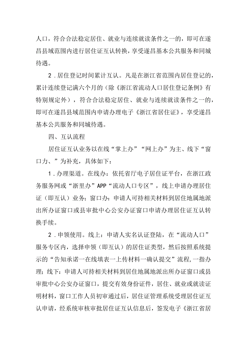 遂昌县《浙江省居住证》互认制度改革工作方案.docx_第2页