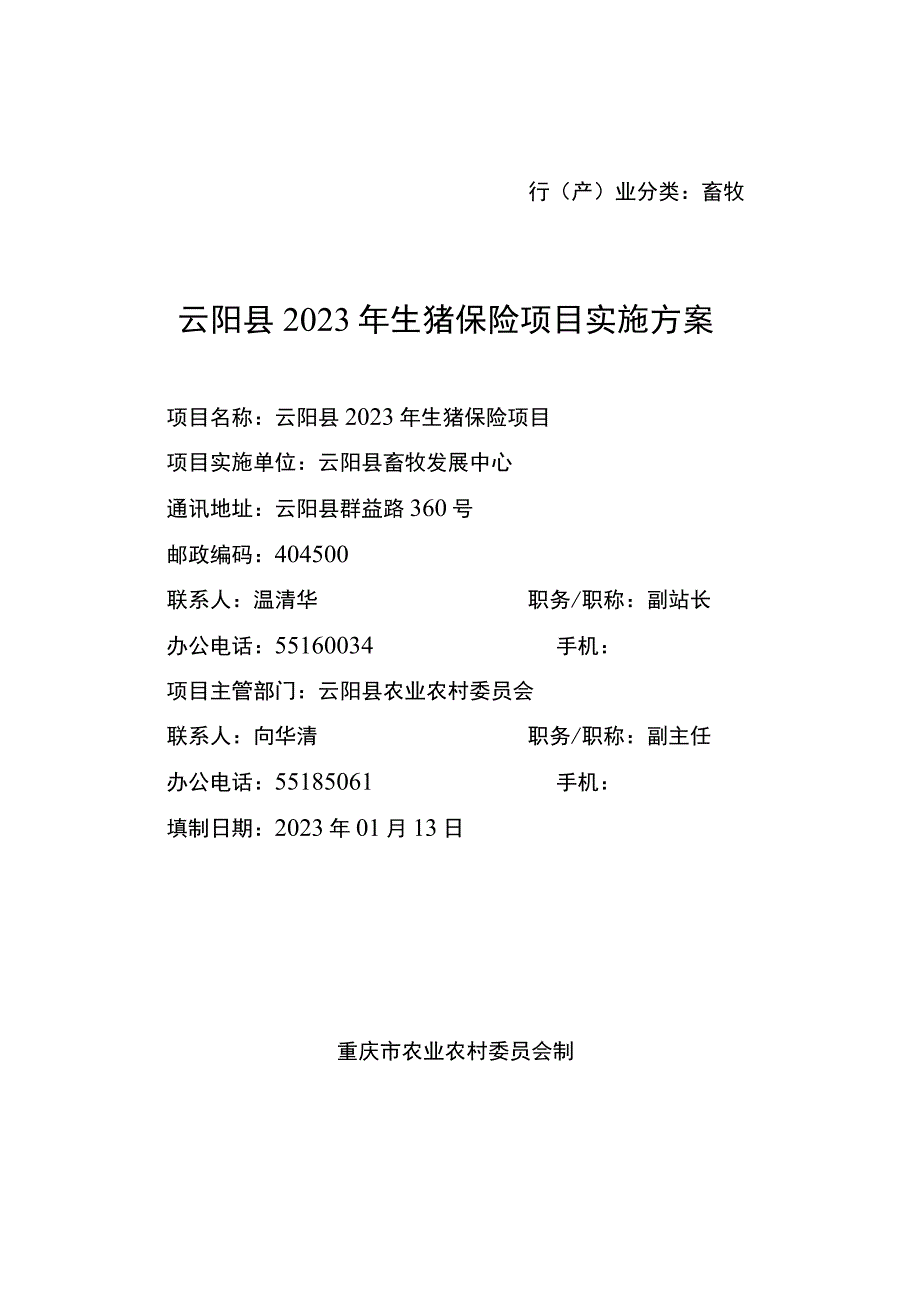 行产业分类畜牧云阳县2023年生猪保险项目实施方案.docx_第1页