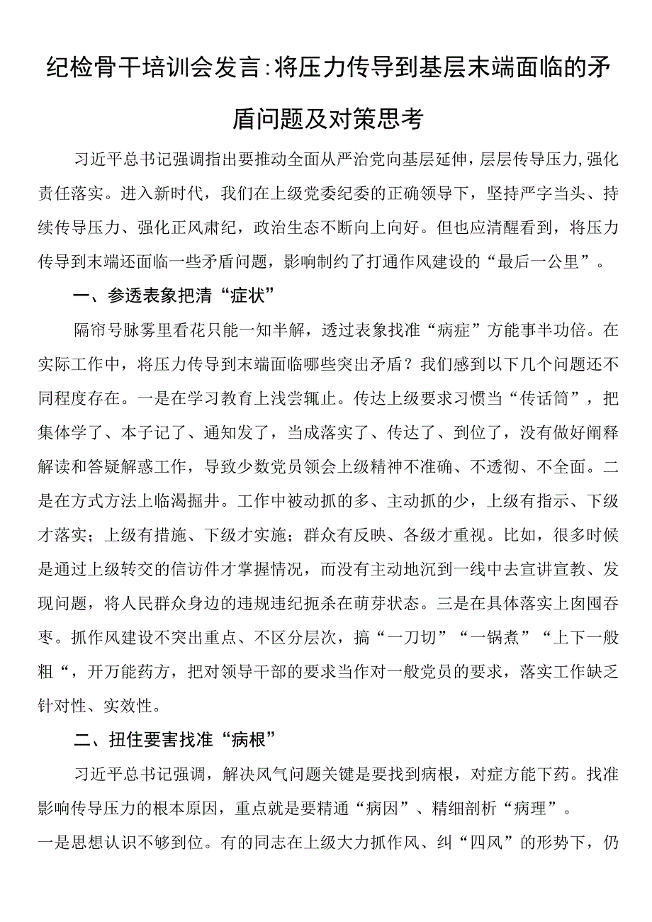 纪检骨干培训会发言：将压力传导到基层末端面临的矛盾问题及对策思考.docx_第1页