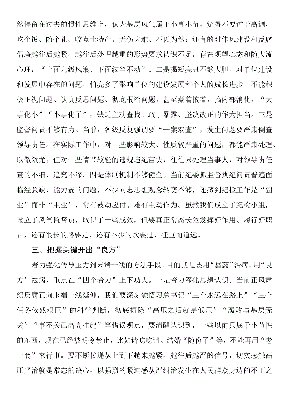 纪检骨干培训会发言：将压力传导到基层末端面临的矛盾问题及对策思考.docx_第2页