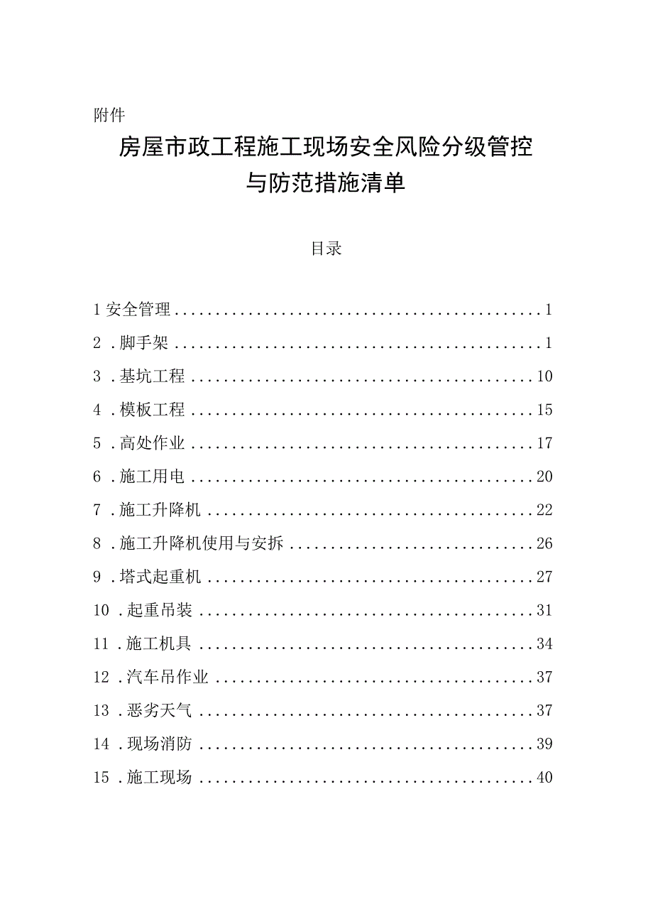 黑龙江房屋市政工程施工现场安全风险分级管控与防范措施清单.docx_第1页