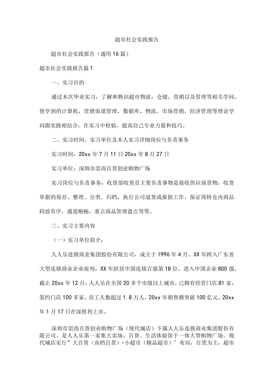 超市社会实践报告.docx_第1页