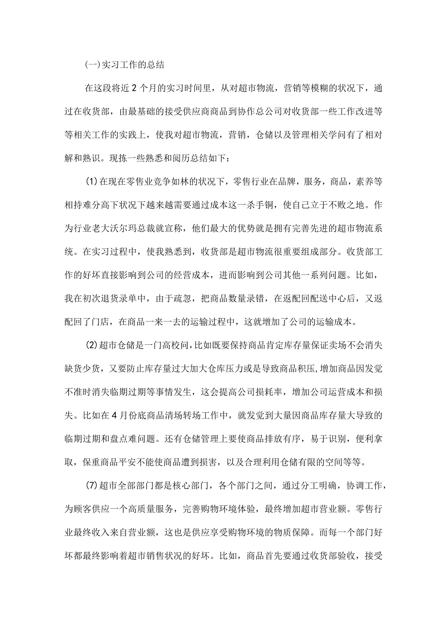 超市社会实践报告.docx_第3页